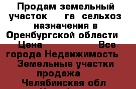 Продам земельный участок 800 га. сельхоз назначения в Оренбургской области. › Цена ­ 20 000 000 - Все города Недвижимость » Земельные участки продажа   . Челябинская обл.,Карабаш г.